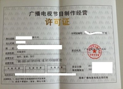 廣播電視節(jié)目制作經(jīng)營(yíng)許可證 申請(qǐng)要求與流程詳解